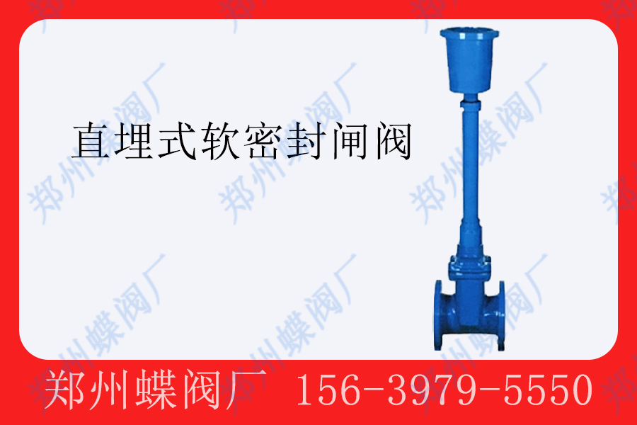 直（zhí）埋式軟密封閘閥（fá）的（de）應用(圖文)